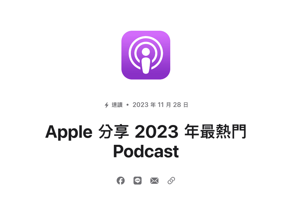 Apple Podcasts 習慣在年末公布當年的熱門 Podcasts（圖片來源：Apple Podcasts）