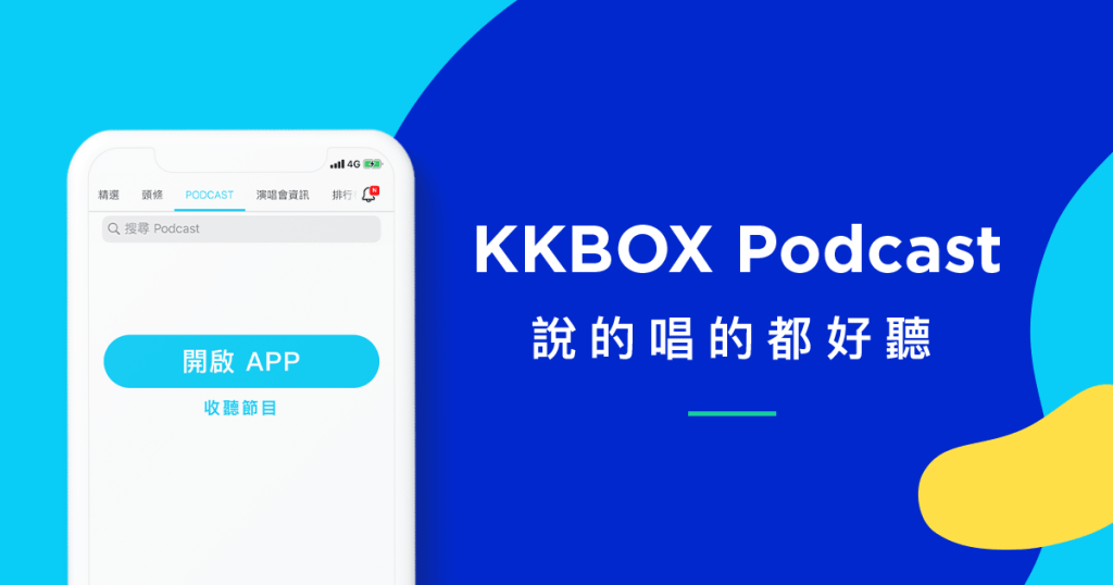 KKBOX 是本土的音樂串流平台，近年更積極跨入 Podcast 產業，是許多台灣聽眾的首選